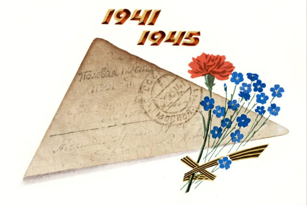 Письмо солдату поздравление с днем победы. Конверт ветерану. Открытка ветерану. Письмо ветерану конверт. С днем Победы старые открытки.