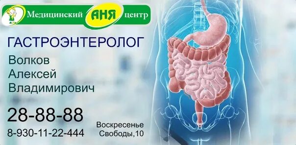 Гастроэнтеролог кингисепп. Гастроэнтеролог реклама. гастроэнтеролог акция.