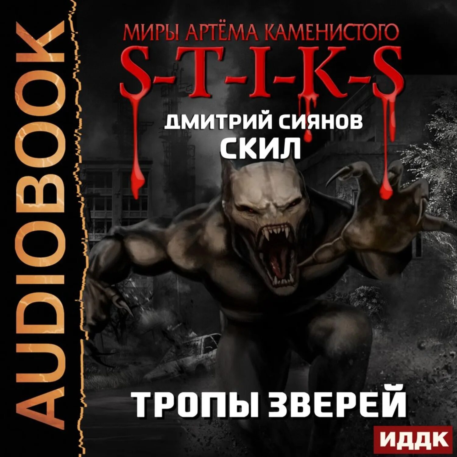 Зверь 2 аудиокнигу. S.T.I.K.S Скил тропы зверей. S-T-I-K-S книга. Тропы зверей.