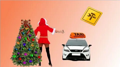 Такси работает в новый год