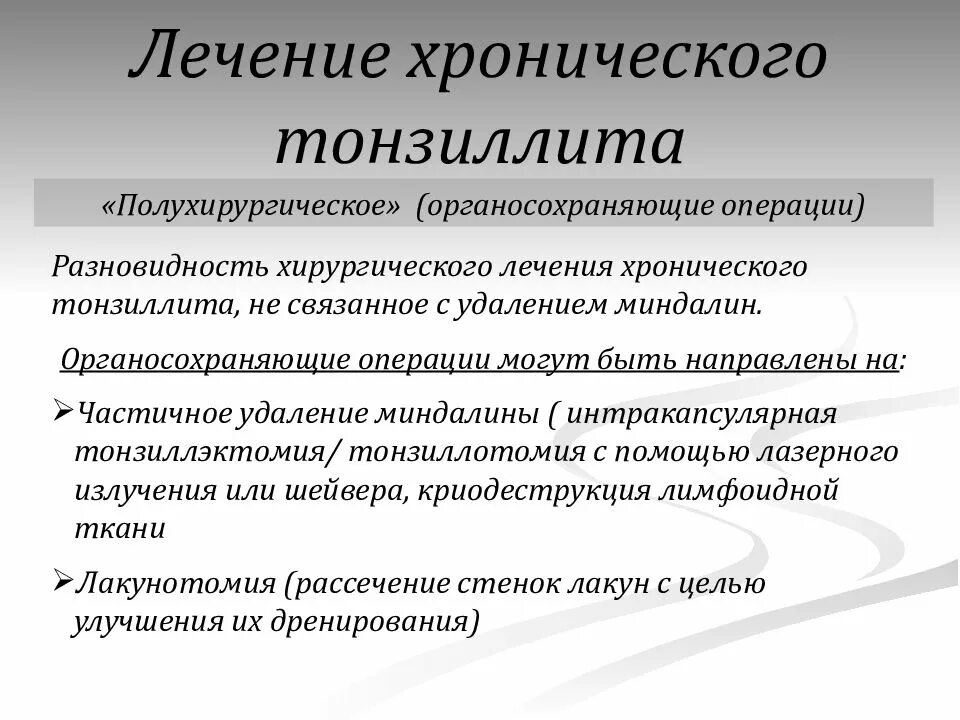 Вылечить хронический тонзиллит. Клинические формы хронического тонзиллита. Хронический тонзиллит клинические рекомендации. Хронический тонзиллит показания.