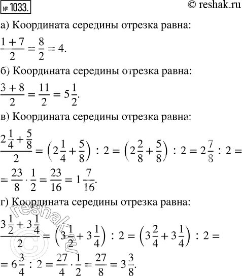 Математика 6 класс упр 1033. Найдите координату середины отрезка, соединяющего точки 1 и 2. Найдите координаты середины отрезка с концами а - 5, 1.