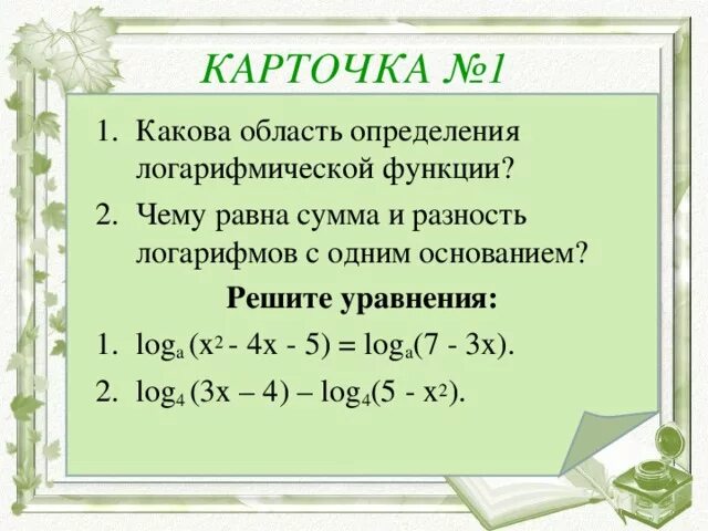 Логарифм произведения двух чисел равен. Логарифм произведения двух чисел равен