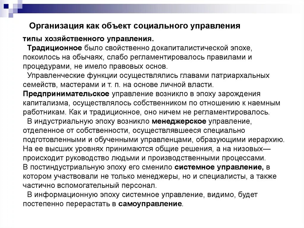 Социально хозяйственное управление. Организация как объект управления. Организация как объект управления в менеджменте. Социальная организация как объект управления. Традиционное управление.