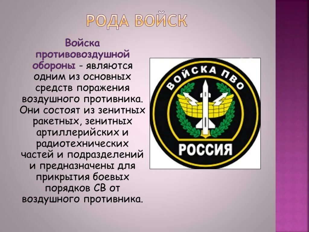 Региональные общественное движение россии. Войска ПВО. Рода войск. Войска ПВО сухопутных войск. Род сухопутных войск войска противовоздушной обороны.