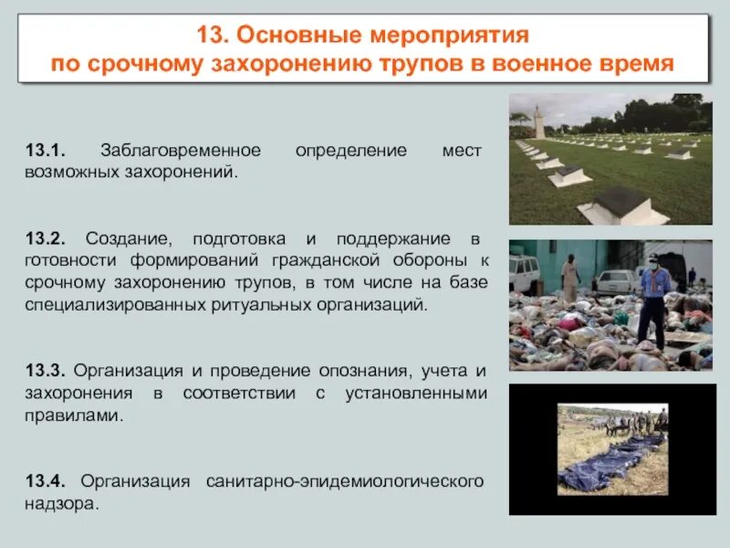 Закон о захоронении 2022 году. ГОСТ О массовых захоронениях. Закон о массовых захоронениях. Гражданская оборона захоронение. ГОСТ по массовым захоронениям в военное.