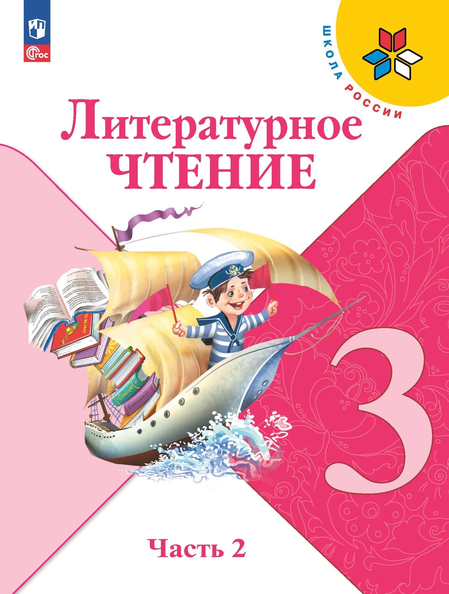 Лит чт 3 класс учебник 2 часть. Литературное чтение 3 класс учебник 2 часть обложка. Литературное чтение 3 класс школа России Климанова. Литературное чтение 3 класс ФГОС учебник. Книга литературное чтение 3 класс.