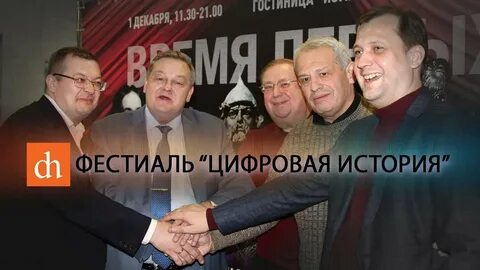 Цифровая история фестиваль