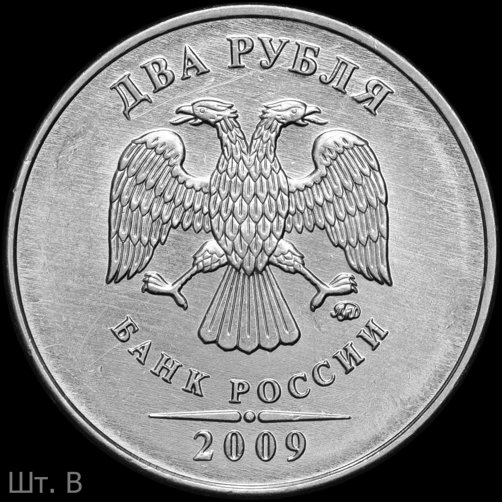 5 рублей 2010 цена. 2 Рубля 2010 ММД. 5 Рублей 2010 ММД. Рубль 2010. 5 Рублей 2010 СПМД Сташкин.