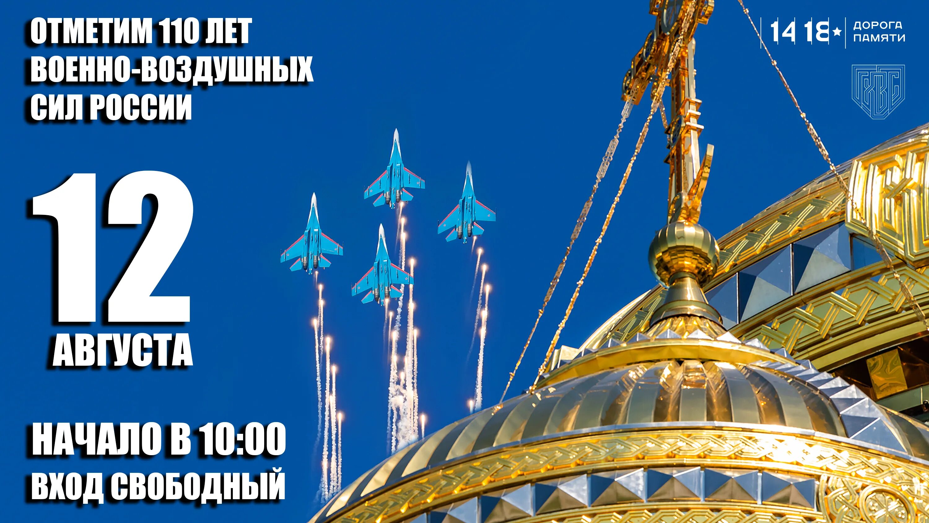 12 августа это. 12 августа праздник. ввс праздник в августе. ввс 12 августа. 110 лет ввс.