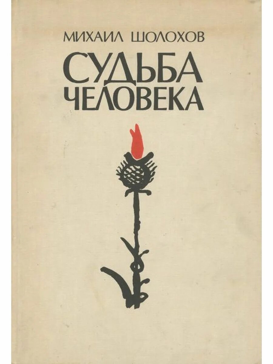 Судьба человека читать по страницам. Судьба человека михаила шолохова книга. шолохов судьба человека обложка книги.
