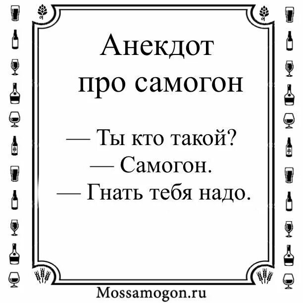 Анекдоты про самогон. Анекдот про самогонку. Анекдоты и шутки про самогонку. Анекдоты про самогон. Анекдоты и шутки про самогонку.