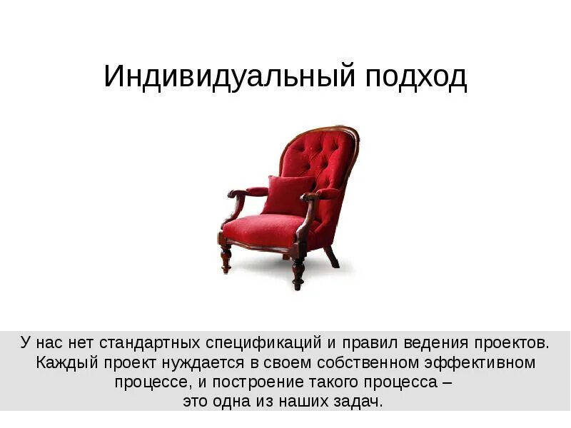 Основан на индивидуальном подходе