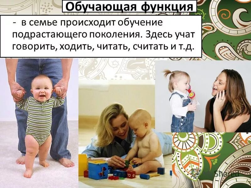 Что происходит в семье. Обучающая функция семьи. функция семьи отвечающая за обучение подрастающего поколения. то что происходит в семье.