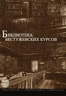 Бестужевские курсы