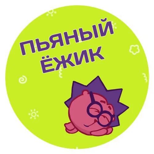 Песня 4 пьяных ежика и гена. День пьяного ежика. день пьяного ежика 28 ноября.