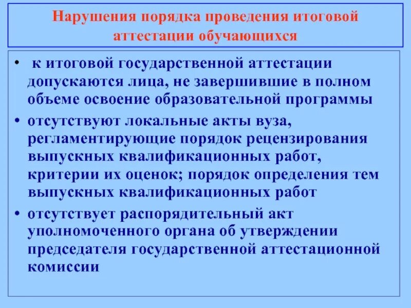 Правила проведения аттестации учащихся при освоении. Правила проведения аттестации учащихся. критерии проведения итоговой аттестации. правовое регулирование в сфере образования итоговая аттестация. данилов а.и. председатель государственной аттестационной комиссии.