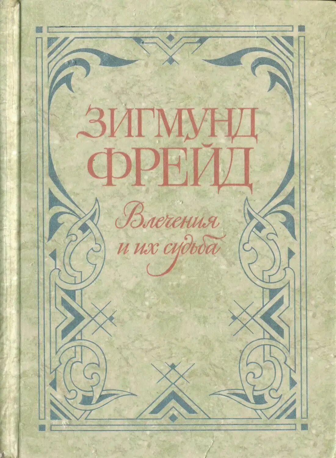 Фрейд влечение и их судьба. Влечения и их судьбы. влечение фрейд. влечения и их судьбы фрейд.