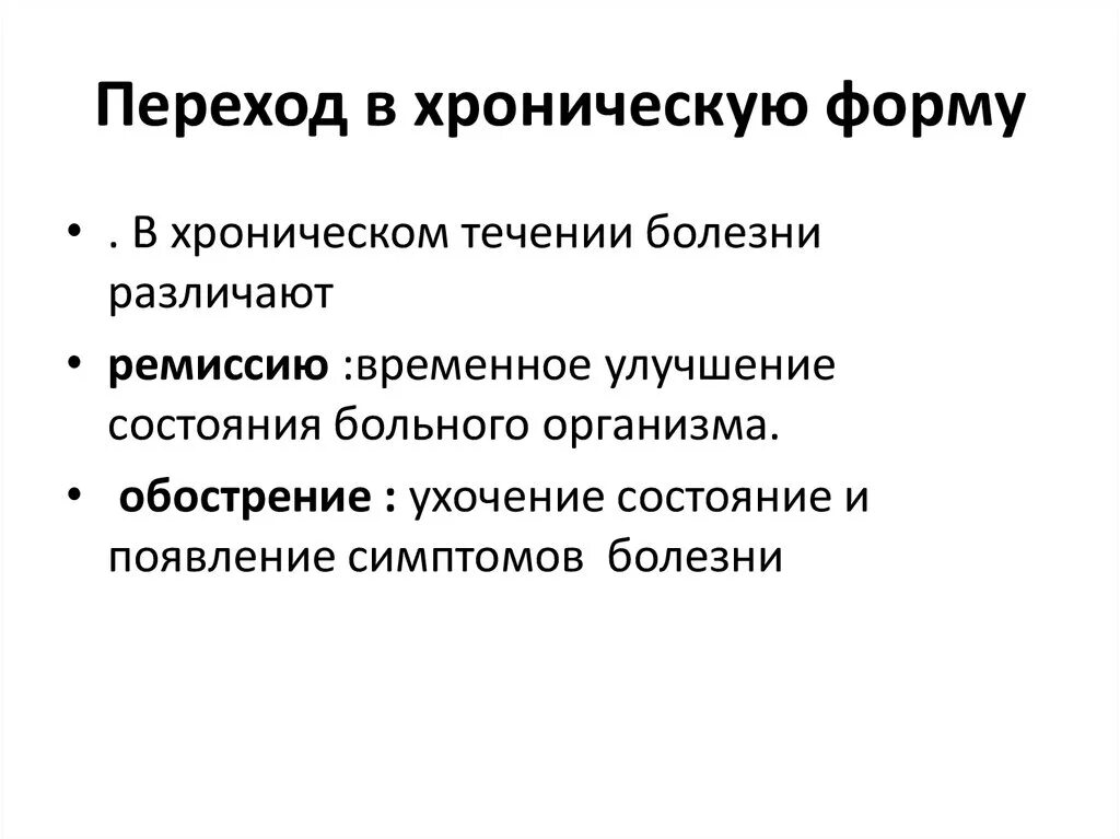 Перехода заболевания в хроническую форму. Переход в хроническую форму это. Хроническая форма болезни это. Переход болезни в хроническую форму это. Переход в хроническую форму это патофизиология.