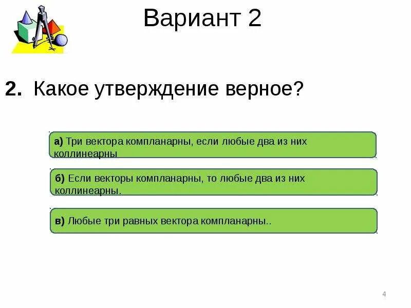 Изучите представленную карту какие утверждения. Какое из утверждений верное. Какое утверждение верно. Компланарные векторы 10 класс тест. Какие из следующих утверждений верны любые два вектора компланарны.