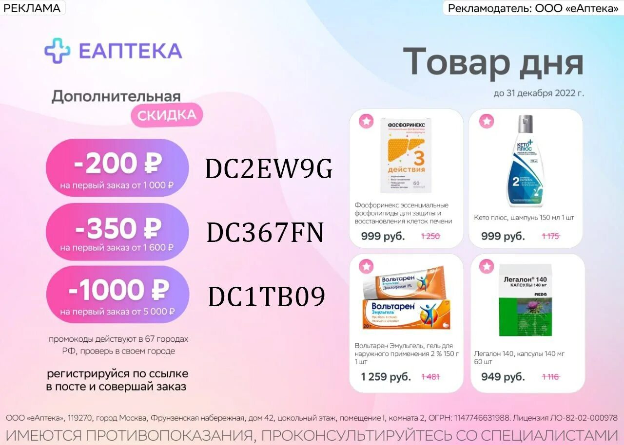 Еаптека промокод на первый заказ через приложение. Скидка ЕАПТЕКА. ЕАПТЕКА помоклж на первы йзакза. Промокоды ЕАПТЕКА. Промокод аптека ЕАПТЕКА.