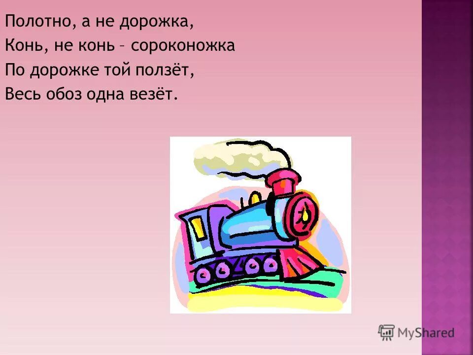 Пыхтит кряхтит вверх ползет не досмотришь упадет. Пыхтит кряхтит вверх ползет не досмотришь упадет