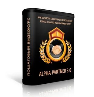 Заработай альфа