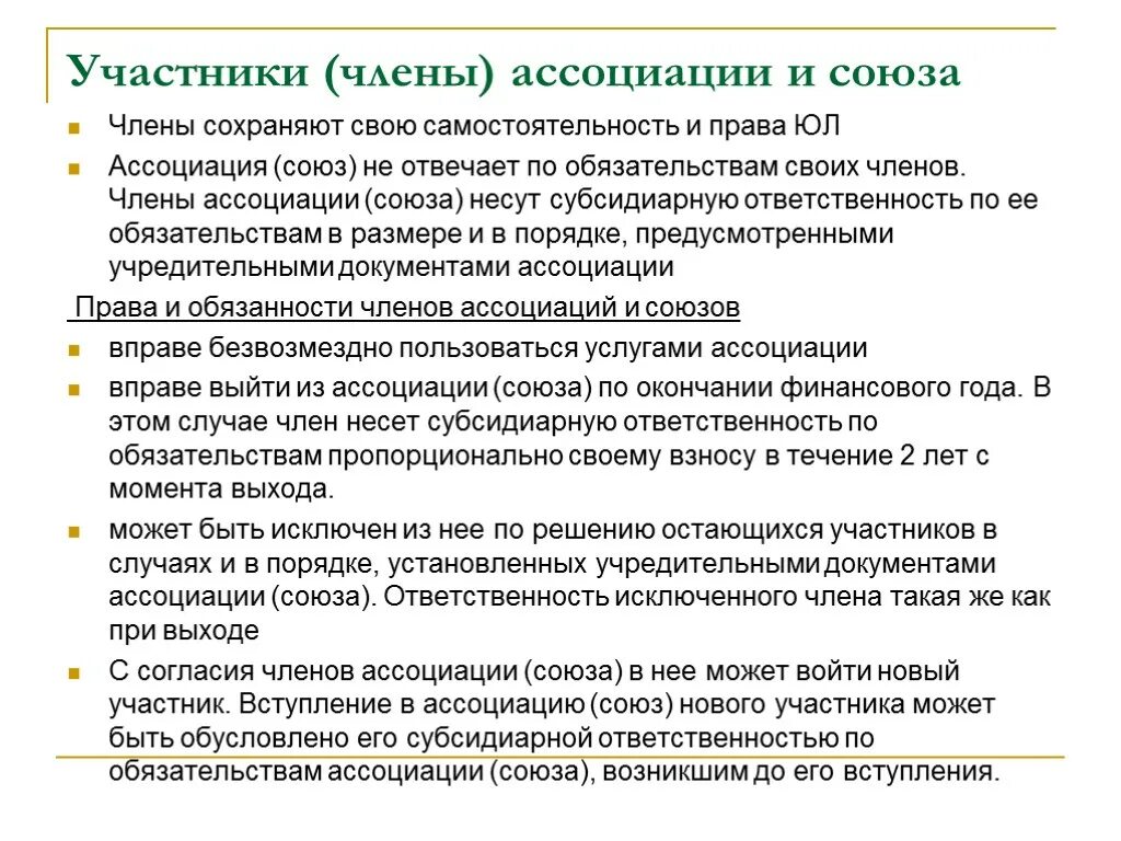 Ассоциации вправе. Ассоциации и Союзы ответственность участников. Участники ассоциации. Обязанности ассоциаций и союзов.