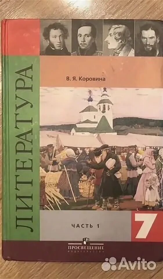 Купить литературу 7 класс коровина. Учебник литература 7 класс Просвещение Коровина Журавлев. Учебник по литературе 7 класс Коровина Журавлев Коровин. Литература 7 класс Коровина 1 часть. Литература 7 класс учебник 1 часть.