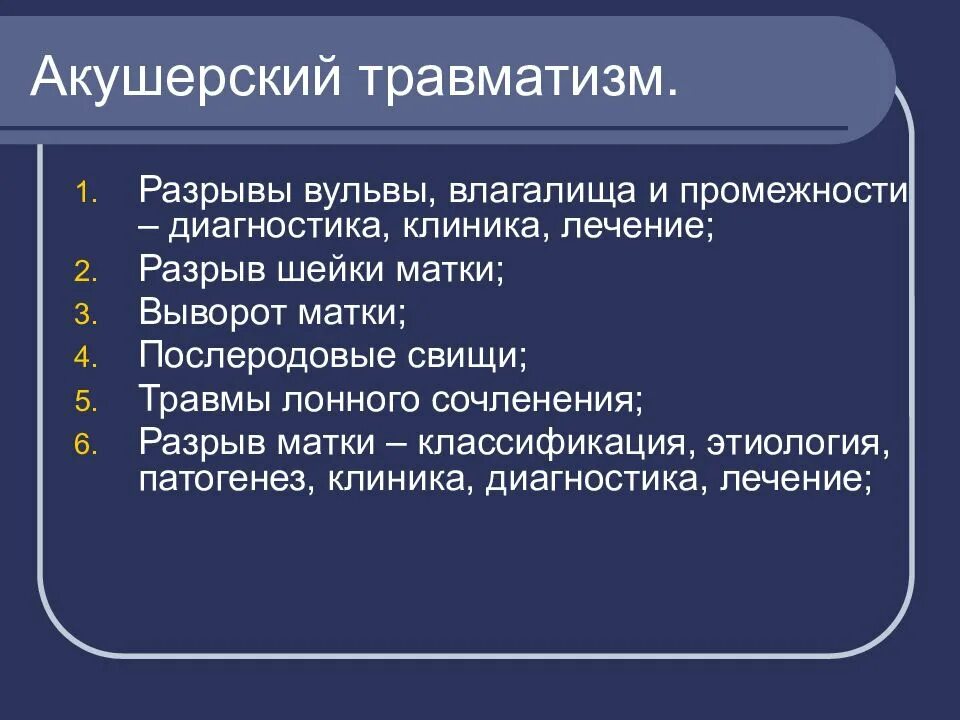 Степени разрыва матки. Акушерский травматизм разрывы. Акушерский травматизм разрыв матки. Акушерский травматизм протокол. Акушерский травматизм клиника.