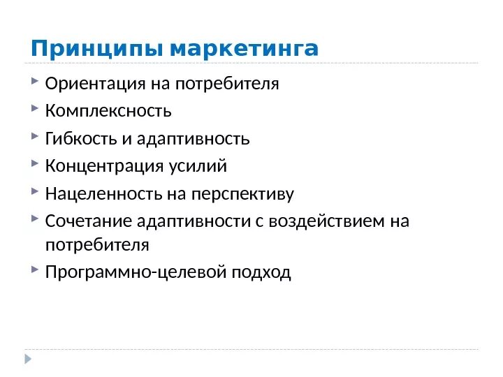 Принцип ориентации на потребителя. Основные принципы маркетинга. Базовые принципы маркетинга. Основополагающие принципы маркетинга. Принципы маркетинговой деятельности