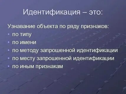 Идентификация и определение понятий
