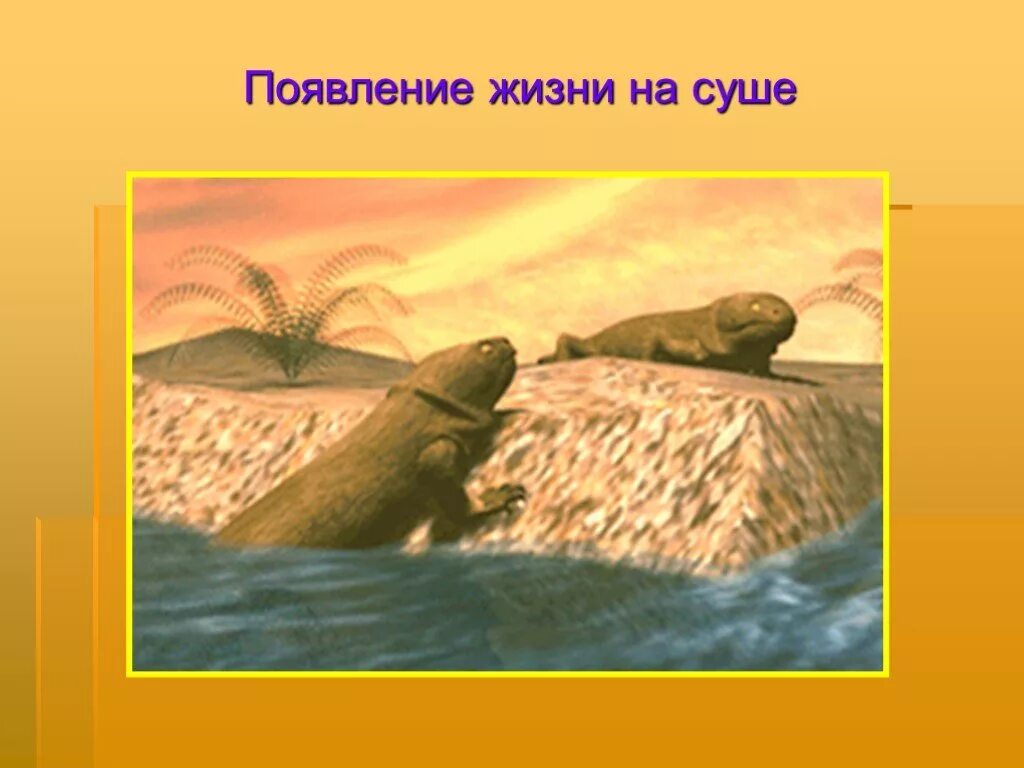 В связи с жизнью на суше. Появление жизни на суше. Первое живое существо выбравшееся на сушу. Выход жизни на сушу. Первые животные вышедшие на сушу.