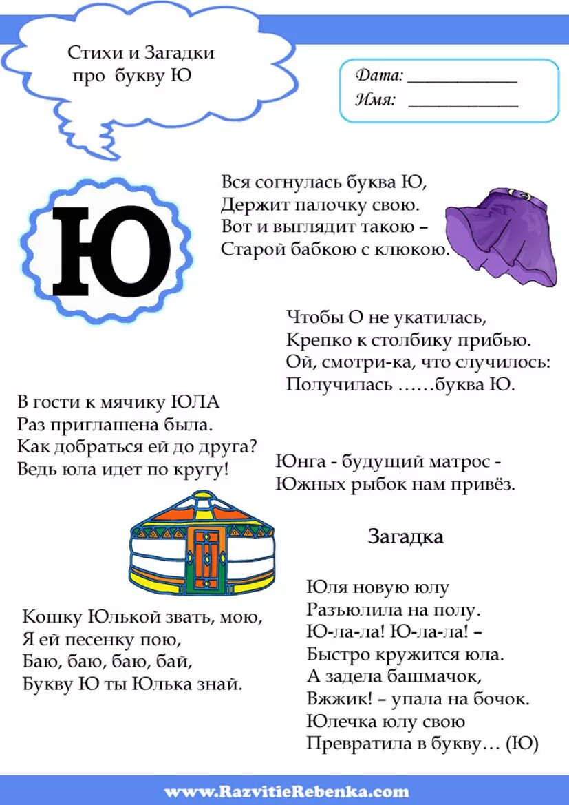 Текст с ю 1 класс. Стих про букву ю. Буква ю стихи для детей. Стишки про букву ю. Стих про букву а.