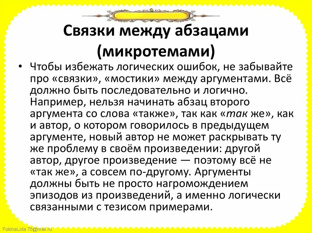 Связка аргументов в сочинении. Абзац связка. Связки между абзацами. Связки между абзацами примеры.