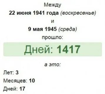 Сколько прошло дней с 28 декабря