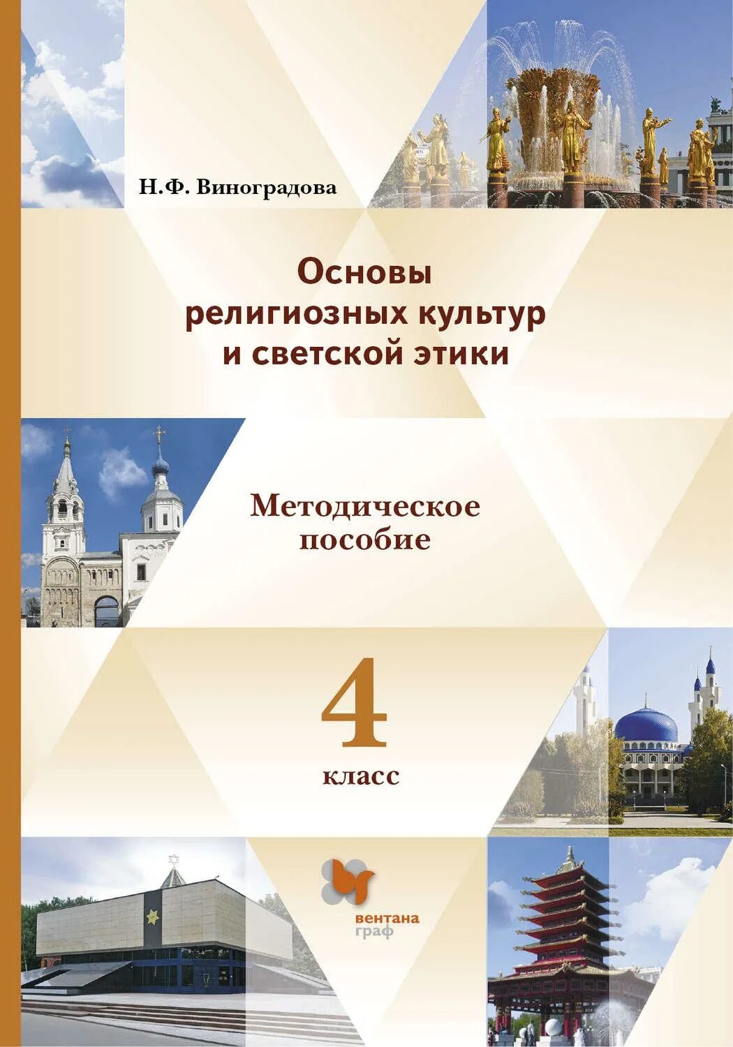 Основы религиозных культур и этики. Виноградова основы религиозных культур и светской этики 4 класс. основы религиозных культур и светской этики (орксэ) (4 класс).. основы религиозных культур и светской этики 4 класс. - основы религиозных культур и светской этики 4 кл.
