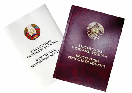 Конституции рб в каком году