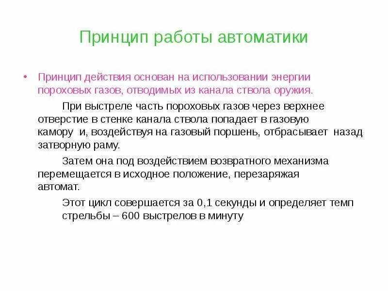 Работа автоматики основана на. Принцип работы автоматики АК. Принцип работы автоматики АК 74. Принцип использования энергии пороховых газов. Принцип работы АК 74 основан на.