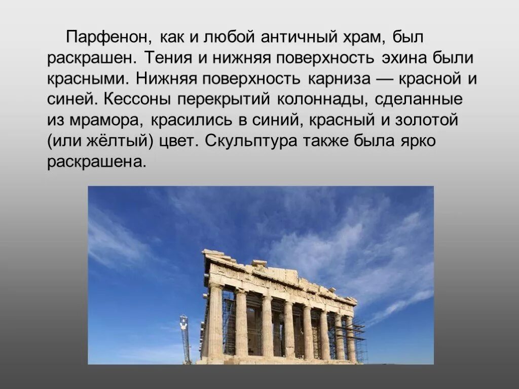 Архитектура Греции Парфенон кратко. Сообщение про храм Парфенон. Храм Парфенон в Афинах кратко. Парфенон МХК.