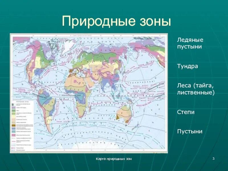 Какая природная зона занимает внутренние районы материков. Карта материков и природных зон. Материки и природные зоны на карте. Карта природных зон России материки.