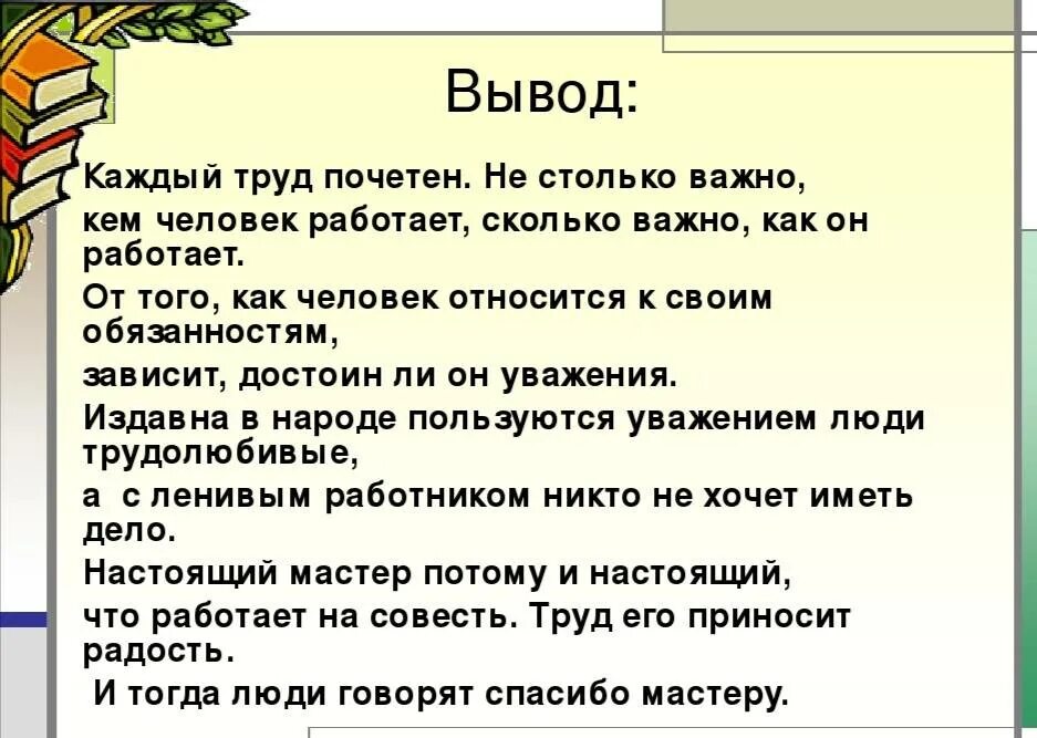 Люди труда вывод. Вывод о труде. Каждый труд должен. Люди труда сочинение. Почему каждому человеку необходимо трудиться