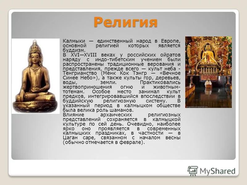 Буддизм в россии сообщение 5 класс. Вероиспаведание калмык. Калмыцкий буддизм. Верования религии Калмыков.