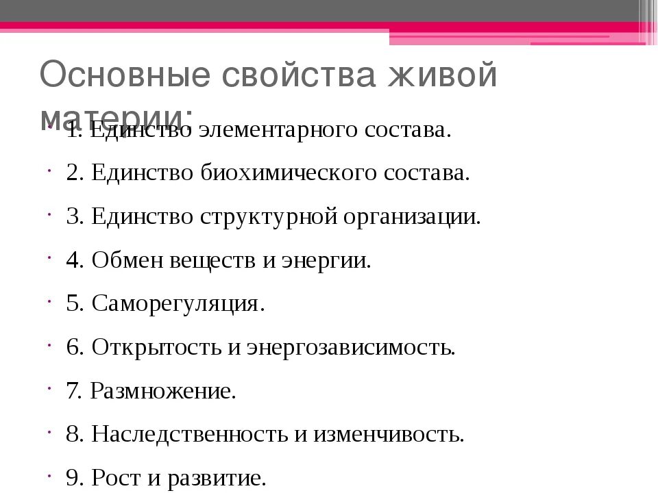 Общие свойства живой материи. Общие свойства живых систем. Общие свойства живого. Признаки живой материи.