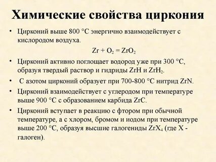 Цирконий свойства