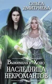 Первый шаг некроманта читать 4