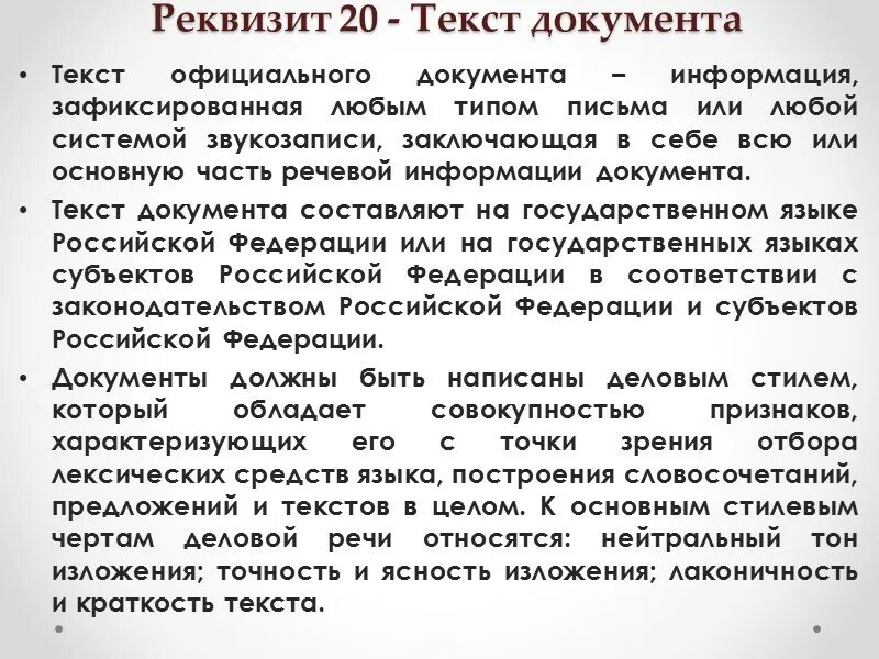 18 текст документа. Текст документа реквизит. Текст документа реквизит пример. Реквизит 20. Оформления реквизита текст.