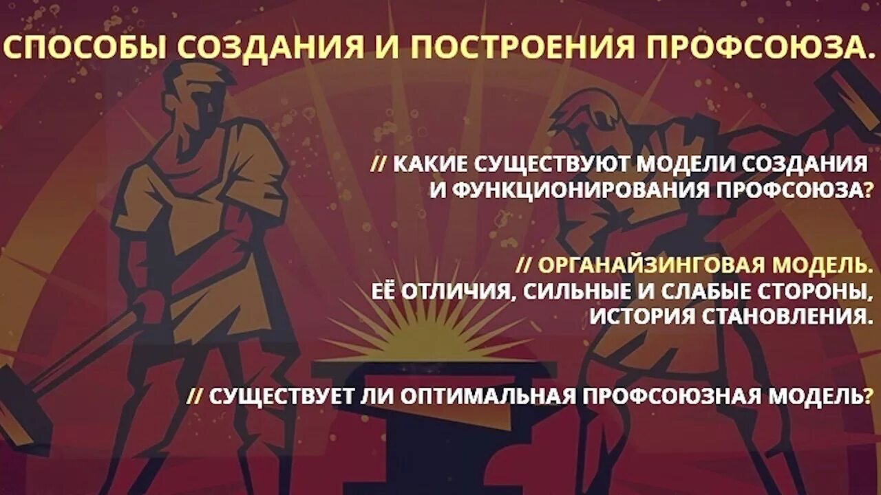 Создание профессиональных союзов. Способы создания профсоюзов. порядок создания профсоюзов. модели профсоюзов.