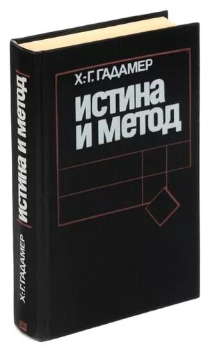 Бывший истинный книги. Ханс Георг Гадамер труды. Ганс Гадамер. «Истина и метод. Истина и метод Гадамер книга. Истина и метод Ганс Георг Гадамер книга.