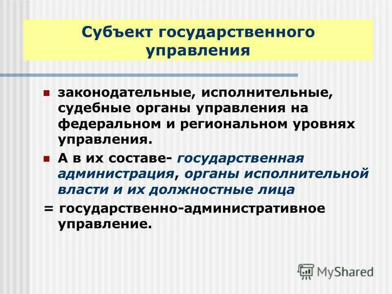 субъекты гос управления
